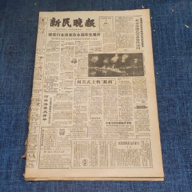 老报纸：新民晚报1984年10月2日 （建筑行业改革在全国率先展开  6版）