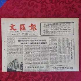 老报纸：文汇报1987.11.8【1-4版  青岛啤酒畅销海外】.