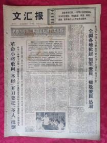 老报纸：文汇报1974年8月2日【4版】【全国各地掀起《拥军爱民》《拥政爱民》热潮】