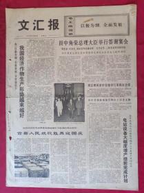 老报纸：文汇报1972年9月29日【4版】【我国经济作物生产形势越来越好】