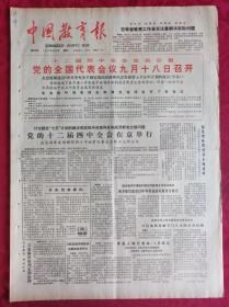 老报纸：中国教育报1985.9.17第202号【党的全国代表会议九月十八日召开】