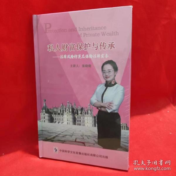 私人财富保护与传承法律风险防范及保险法律实务 张晓俊6DVD【附8图】