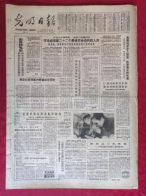 老报纸：光明日报1986.3.3【4版】【河北省表彰二十二个集体百余名科技人员】