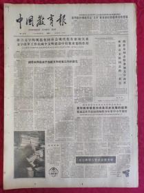 老报纸：中国教育报1984.11.27第120号【语言文字的规范化同社会现代化有密切关系】