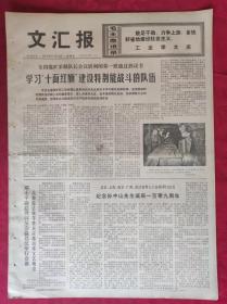 老报纸：文汇报1975年11月13日【4版】【学习“十面红旗”建设特别能战斗的队伍】
