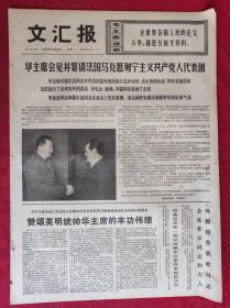 老报纸：文汇报1976年12月6日【4版】【革命领袖和人民群众心连心】