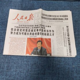 老报纸：人民日报 2021年9月2日 （信念坚定对党忠诚实事求是担当作为  20版）