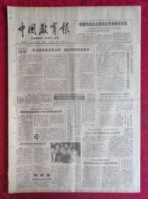 老报纸：中国教育报1985.10.15第210号【学习党代表会议文件 搞好形势政策教育】