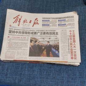 老报纸：解放日报2018年3月5日 （坚持中共领导形成更广泛更有效民主   12版）