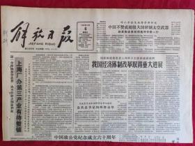 老报纸；解放日报1985.10.6【1-4版   上海厂办第三产业有待整顿