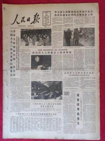 老报纸；人民日报：1985.3.27【1-8版   六届人大三次会议举行预备会，会议主席团举行第一次会议