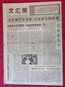 老报纸：文汇报1976年1月5日【4版】【以阶级斗争为纲 争取更大的胜利】