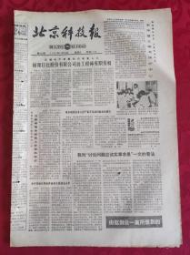 老报纸；北京科技报1986.11.26第847期【 丽源日化股份有限公司的工程师有职有权】
