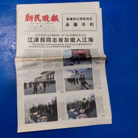 老报纸：新民晚报 2022年12月12日 （大江东去与大海同在 浩气长存励复兴之志  16版）