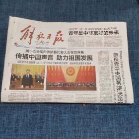 老报纸：解放日报2018年8月30日 （传播中国声音 助力祖国发展   12版）