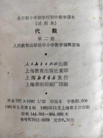 80年代老课本  全日制十年制学校初中数学课本（试用本）代数 1.2.3.4册共4册合售