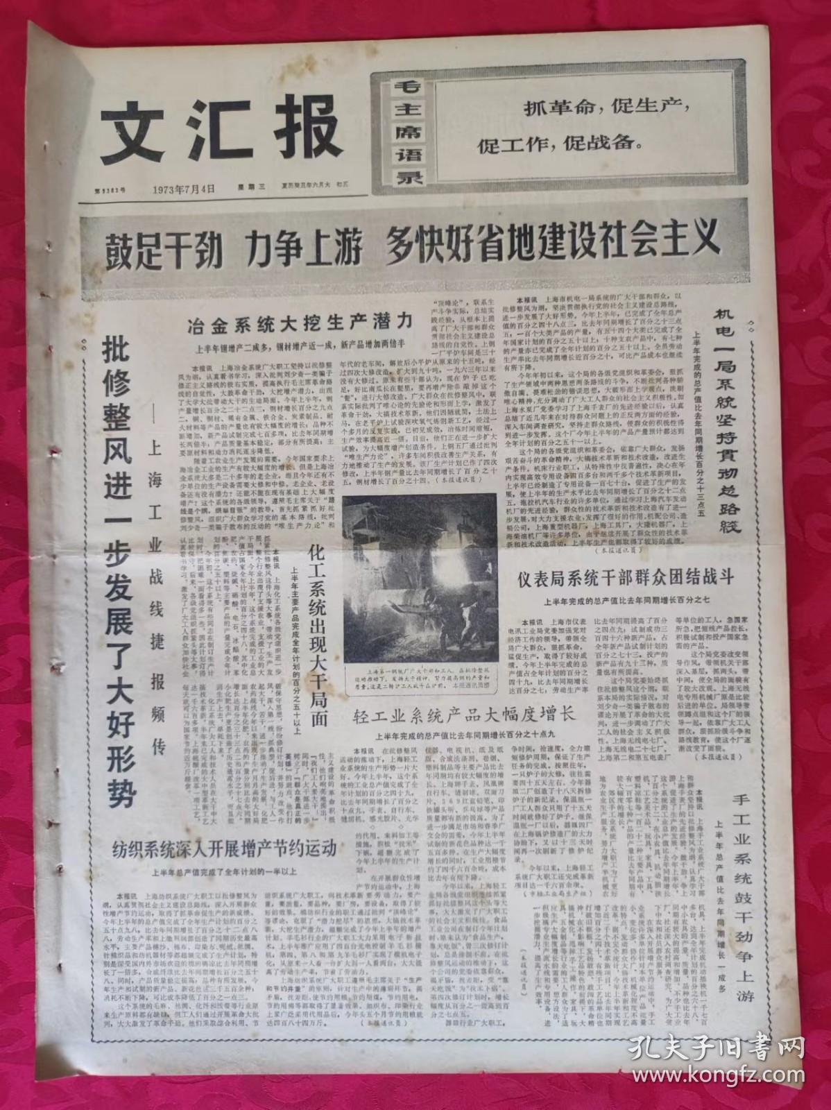 老报纸：文汇报1973年7月4日【4版】【鼓足干劲 力争上游 多快好省地建设社会主义】