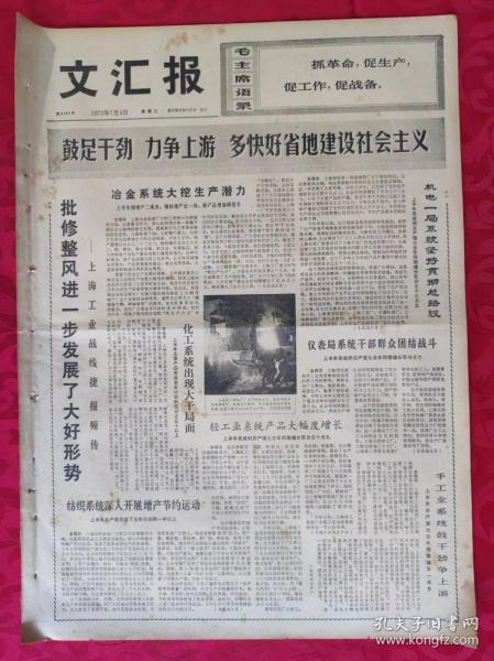 老报纸：文汇报1973年7月4日【4版】【鼓足干劲 力争上游 多快好省地建设社会主义】