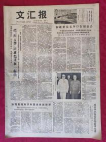 老报纸：文汇报1978年9月17日【4版】【农谢委员长举行告别宴会】