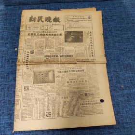 老报纸：新民晚报1988年11月12日 （检察机关破获万元大案54起  8版）