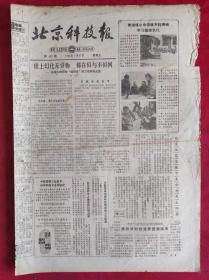 老报纸；北京科技报1984.1.27第452期【世上幻化无穷物 都在似与不似间】