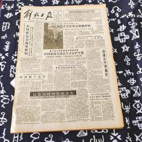 老报纸 解放日报1990年10月7日 今日8版 上海街头卫生状况明显好转