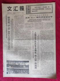 老报纸：文汇报1977年3月9日【4版】【庆祝“三八”国际劳动妇女节】