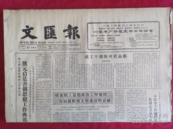 老报纸；文汇报：1985.12.21【1-4版   政工干部的可贵品格