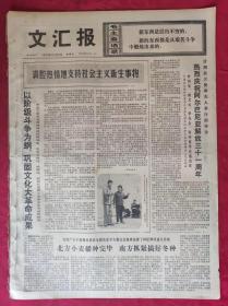 老报纸：文汇报1975年11月30日【4版】【满腔热情地支持社会主义新生事物】