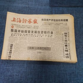 老报纸：上海证券报 1995年8月12日 （我国开始探索发展投资银行业   8版）