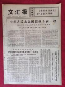 老报纸：文汇报1975年10月25日【4版】【纪念中国人民志愿军赴朝参战二十五周年】