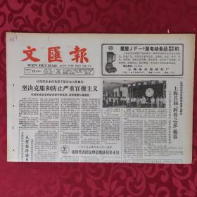 老报纸：文汇报1987.7.19【1-4版   上海首届《科普之夏》揭幕】.
