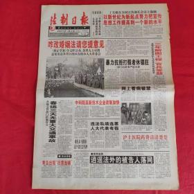 老报纸：法制日报2001年1.12【第5619期今日8版】【中科院高新技术企业改制加快】