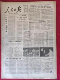 老报纸；人民日报1985.5.25【1-8版   不图虚名 但求实效