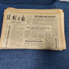 老报纸：法制日报 1990年6月21日 （七届人大常委会十四次会议在京举行  4版）