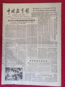 老报纸：中国教育报1984.3.13第46号【北京力学小学聘请革命前辈做校外辅导员】