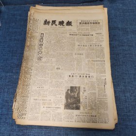老报纸：新民晚报1982年1月9日 （坚决稳定市场物价   6版）