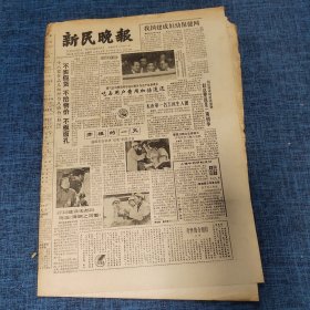 老报纸：新民晚报1985年12月29日 （不卖假货 不抬物价 不版面孔  6版）