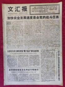 老报纸：文汇报1977年12月11日【4版】【加快农业发展速度是全党的战斗任务】