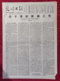 老报纸：光明日报1985.4.15【4版】【关于党的新闻工作】