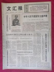 老报纸：文汇报1974年9月12日【4版】中华人民共和国外交部声明