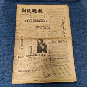 老报纸：新民晚报1989年5月15日 （本市今起专项整顿道路交通  8版）