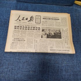 老报纸：人民日报 1989年4月10日 （国家将采取五方面措施强化企业自我约束机制  8版）