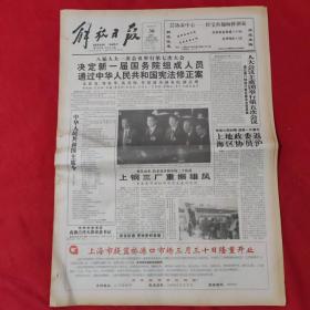 老报纸：解放日报1993.3.30【今日12版】【上钢三厂重振雄风.】