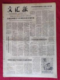 老报纸：文汇报1979年6月22日【4版】【今年将采取重大措施扶持农业】