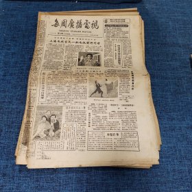 老报纸：每周广播电视报 1988年12月10日 （上海电视台又一批电视剧将问世  4版）