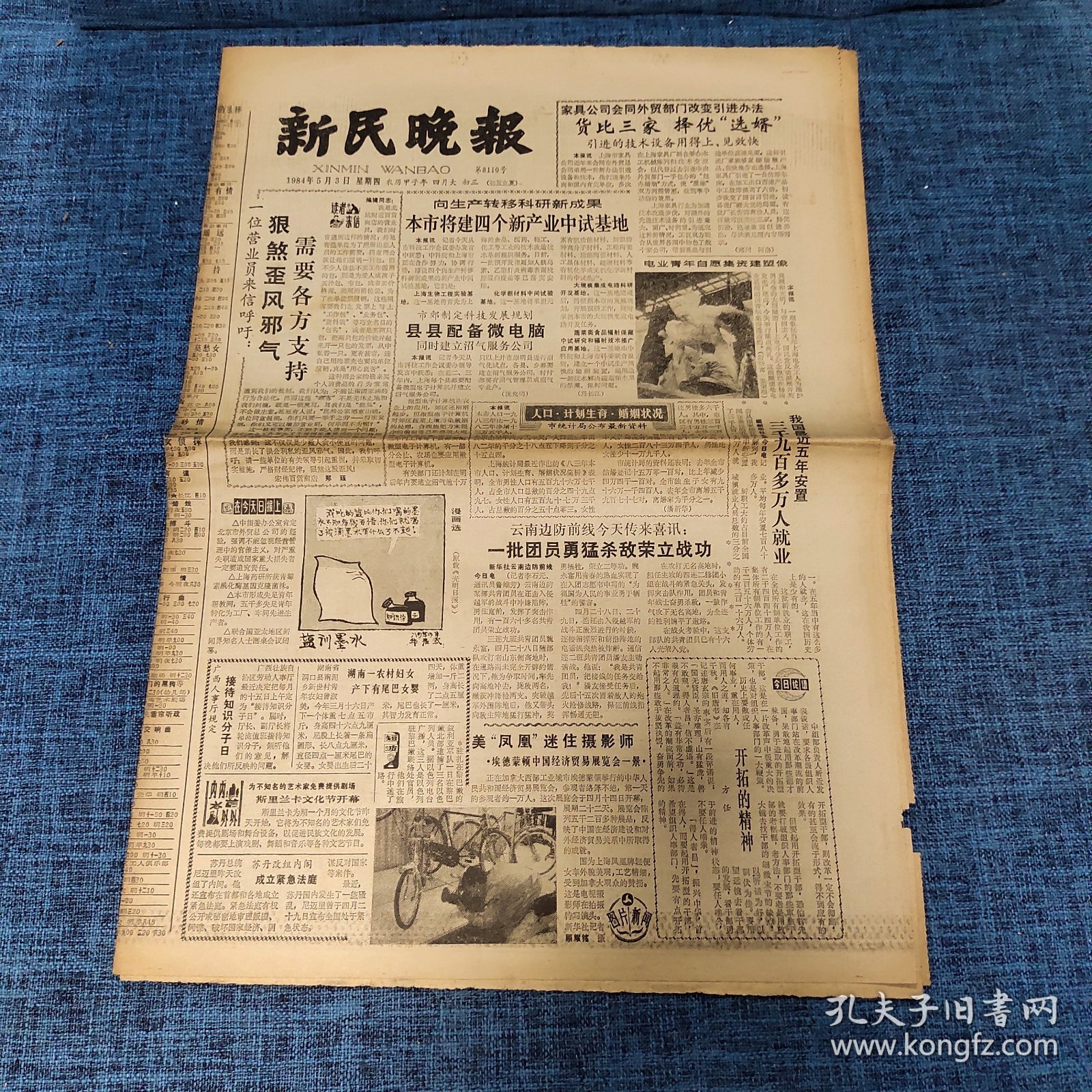老报纸：新民晚报1984年5月3日 （本市将建四个新产业中试基地  8版）
