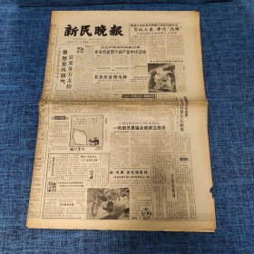 老报纸：新民晚报1984年5月3日 （本市将建四个新产业中试基地  8版）