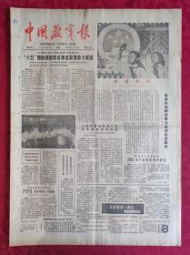 老报纸：中国教育报1985.10.1第206号【“六五”期间我国教育事业取得重大成就】