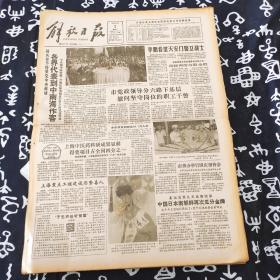 老报纸 解放日报1990年10月2日 今日4版 各代表到中南海作客